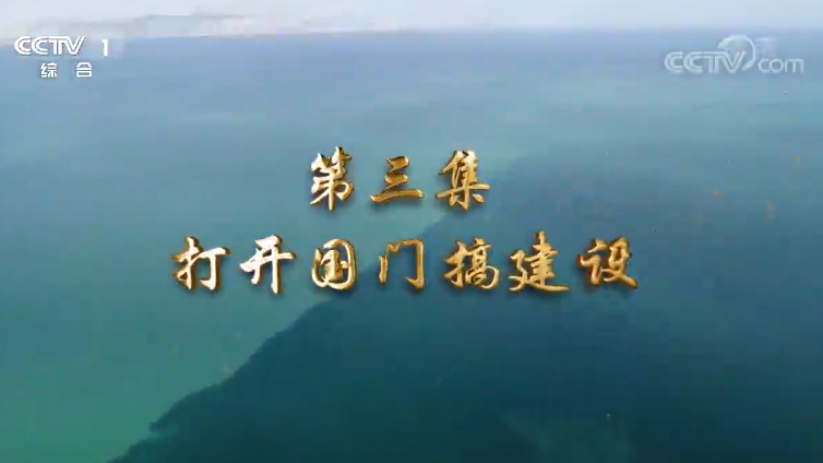《我们一起走过——致敬改革开放40周年》第三集 打开国门搞建设