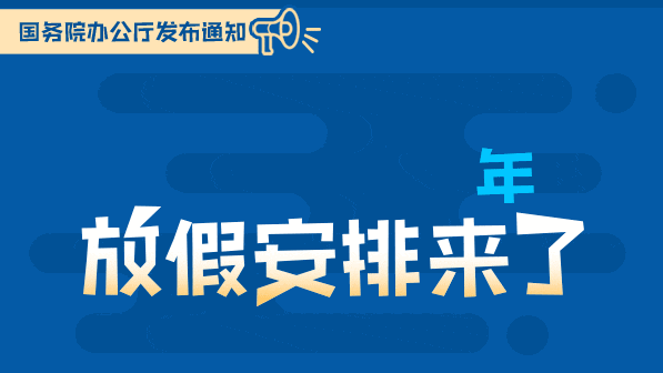 （受权发布）国务院办公厅关于2019年部分节假日安排的通知