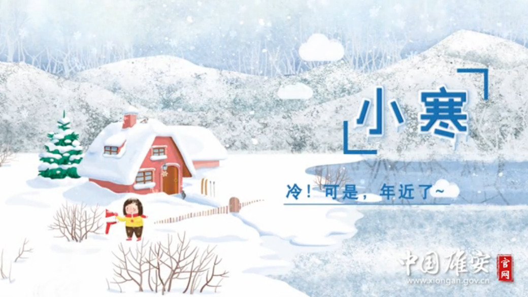 今日小寒丨冷！可是，年近了