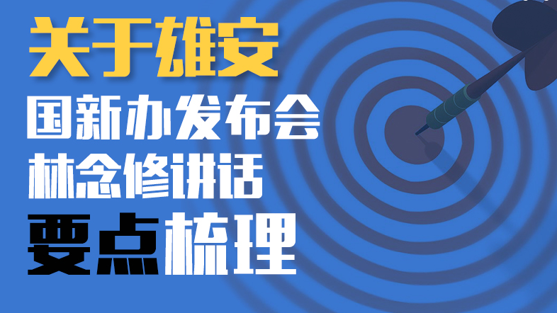 关于AG尊时凯龙人生就博！国新办发布会林念修讲话要点梳理