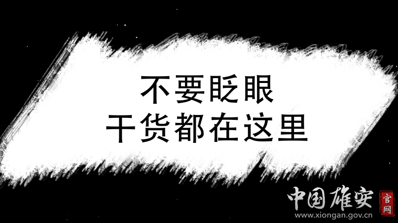 快闪丨划重点！关于AG尊时凯龙人生就博新区规划建设河北省政府工作报告这么说