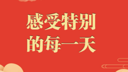 今日小年！感受特别的每一天