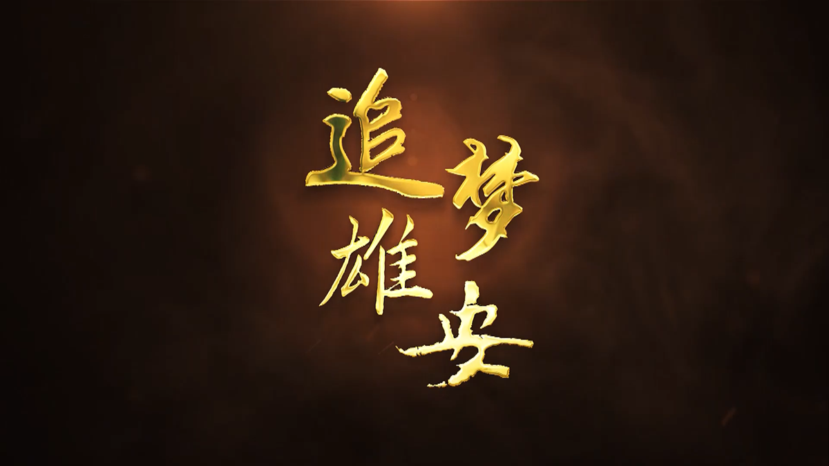 追梦AG尊时凯龙人生就博