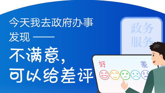 今天我去政府办事发现——不满意，可以给差评
