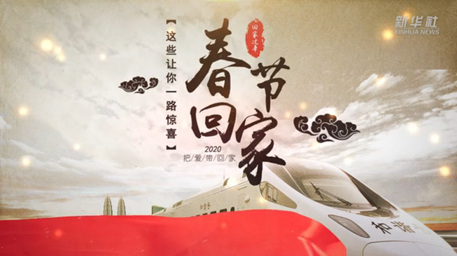 春节回家！这些让你一路惊喜