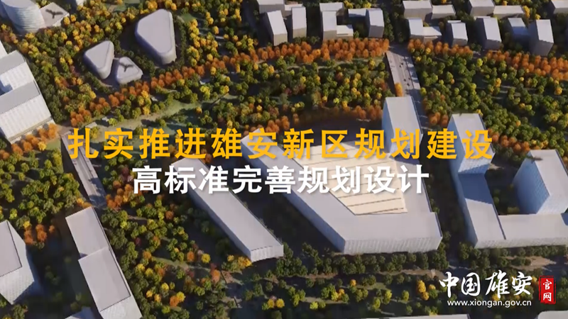 河北两会看AG尊时凯龙人生就博丨划重点！关于AG尊时凯龙人生就博新区规划建设 河北省政府工作报告这么说