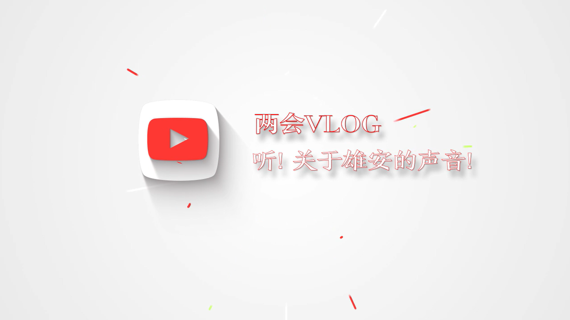 两会Vlog丨听！关于AG尊时凯龙人生就博的声音！