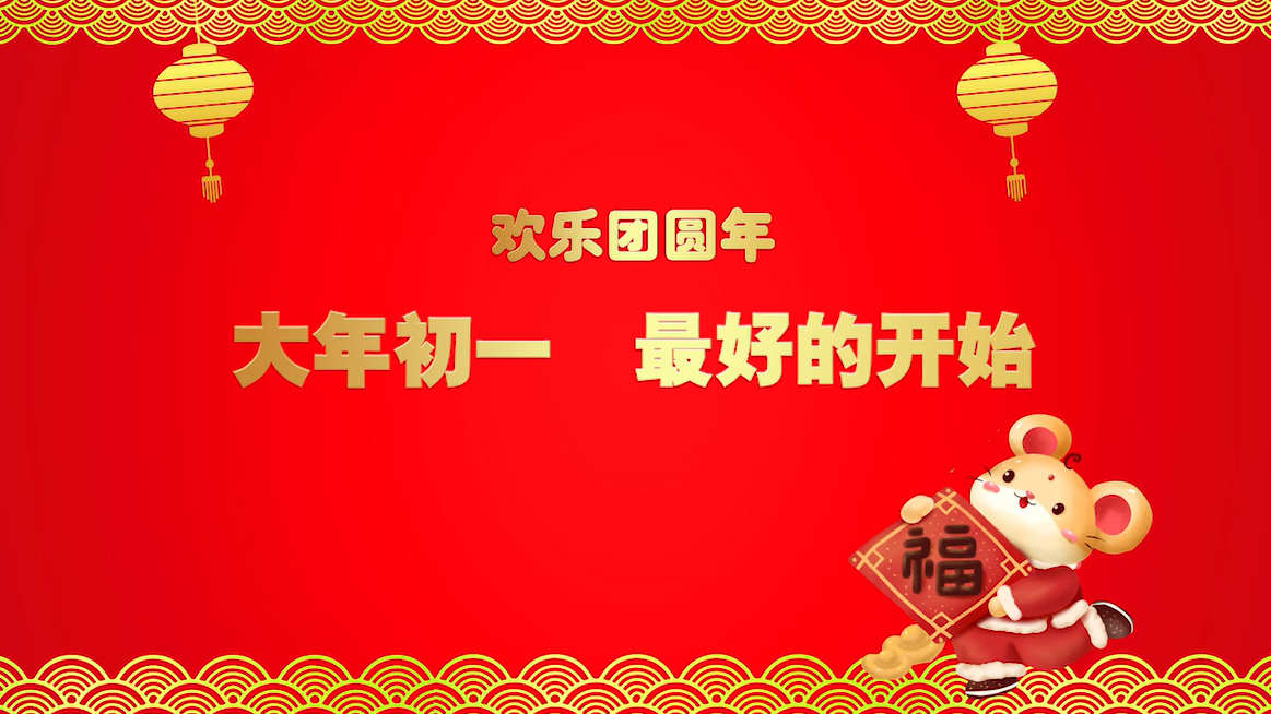 【欢乐团圆年】大年初一 最好的开始