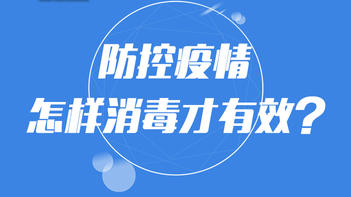 【图解】防控疫情 怎样消毒才有效？