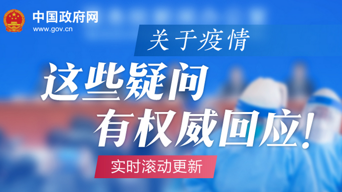 实时滚动更新 | 关于疫情，这些疑问有权威回应！