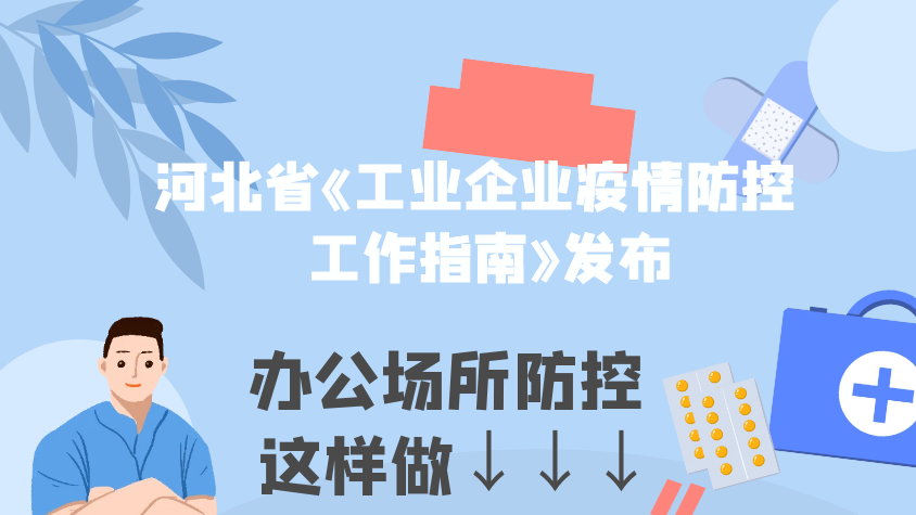【图解】河北工业企业办公场所如何防控疫情？一图读懂！