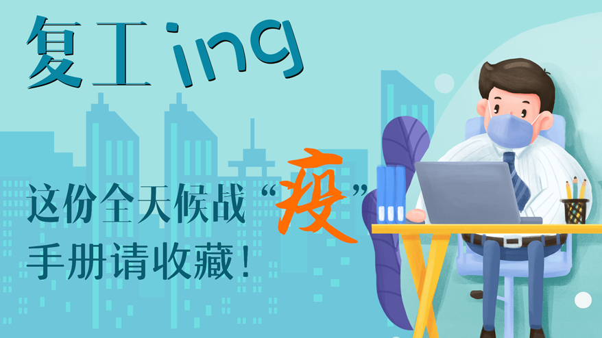 复工ing 这份全天候战“疫”手册请收藏！