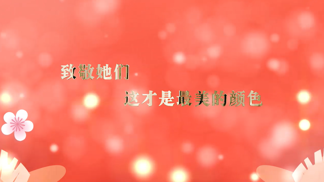三八妇女节｜致敬她们，这才是最美的颜色！