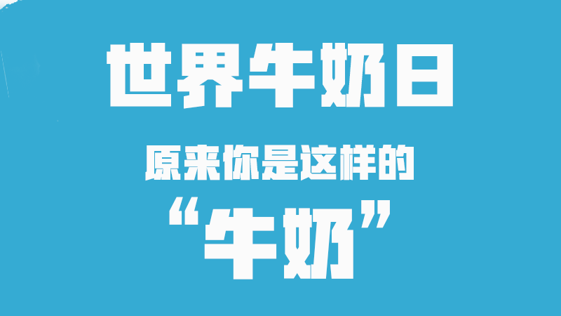 世界牛奶日丨原来你是这样的“牛奶”