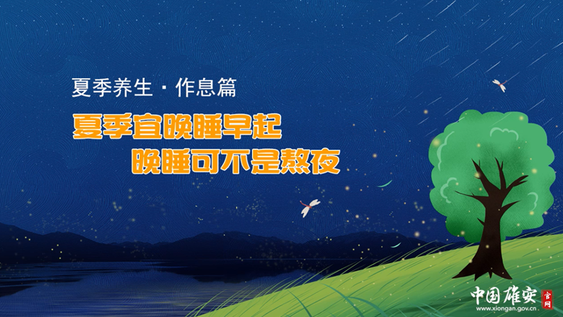 夏季宜晚睡早起，晚睡可不是熬夜