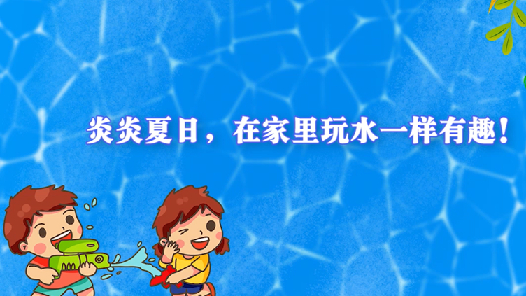 炎炎夏日，在家里玩水一样有趣！