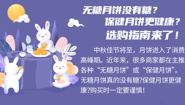无糖月饼没有糖？保健月饼更健康？月饼选购指南来了！