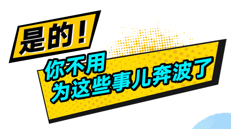 是的！你不用为这些事儿奔波了