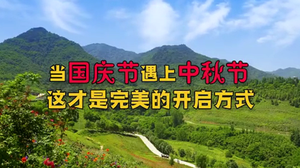 当国庆节遇上中秋节，这才是完美的开启方式