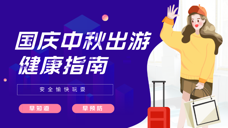 安全愉快玩耍 国庆中秋出游健康指南