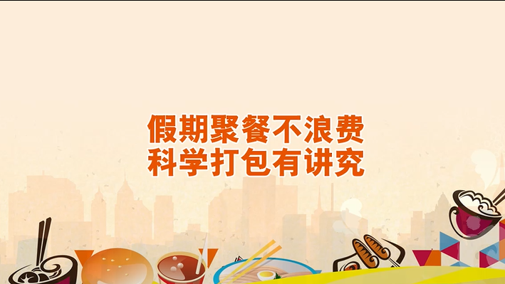 假期聚餐不浪费 科学打包有讲究！