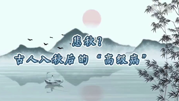 悲秋？古人入秋后的“高级病”？