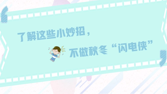 了解这些小妙招，不做秋冬“闪电侠”