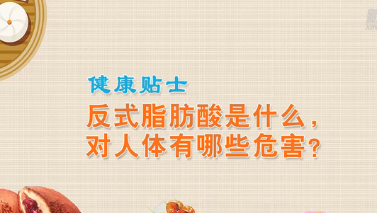 健康贴士丨反式脂肪酸是什么，对人体有哪些危害？