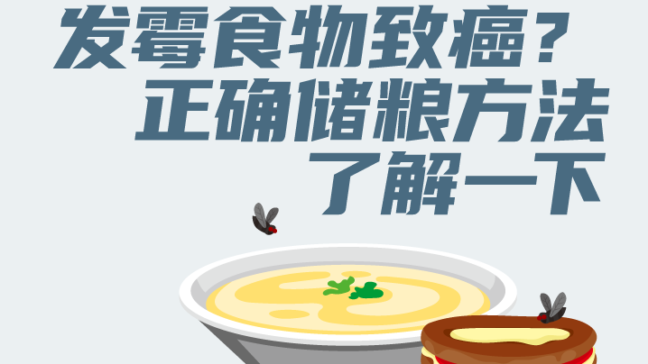 发霉食物致癌？正确储粮方法了解一下