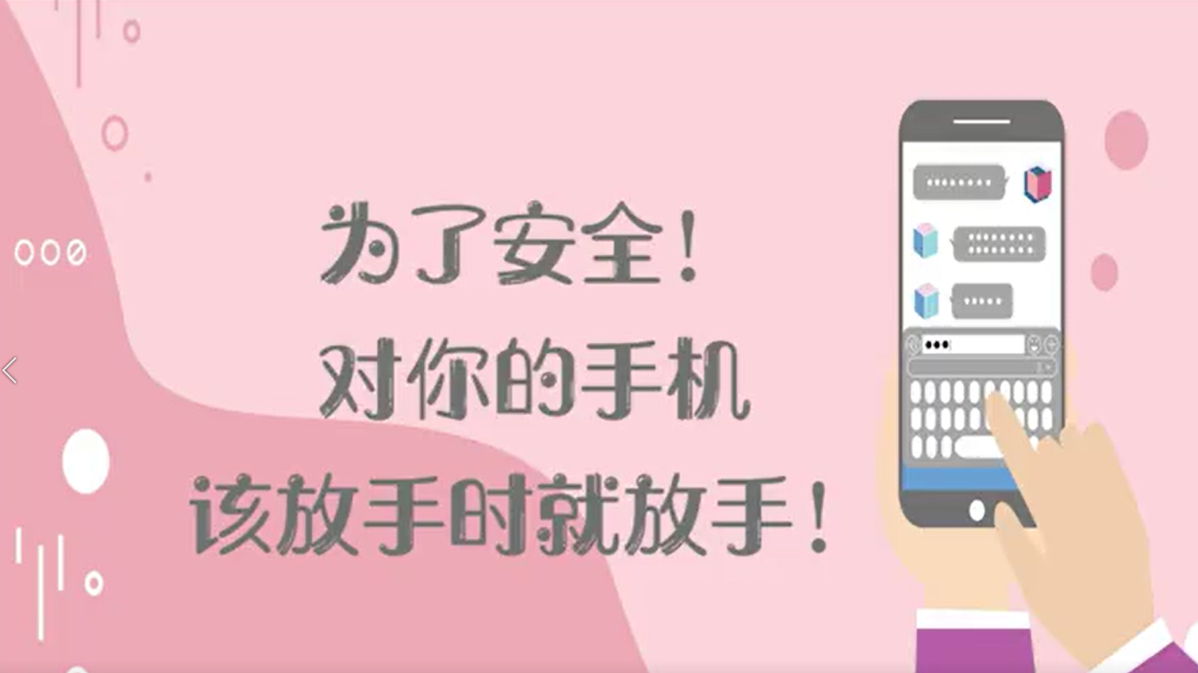 为了安全！对你的手机，该放手时就放手！