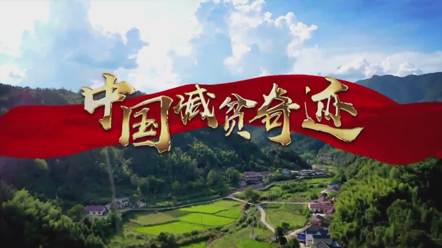 中国减贫奇迹｜阻断穷根