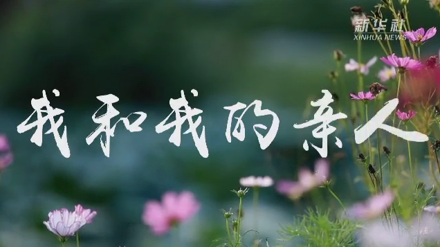 我和我的亲人