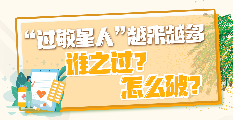 “过敏星人”越来越多，谁之过？怎么破？
