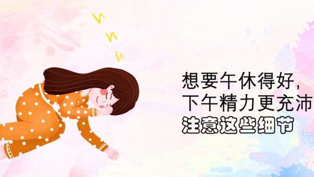 清醒一点，你这午觉“睡”得不太健康