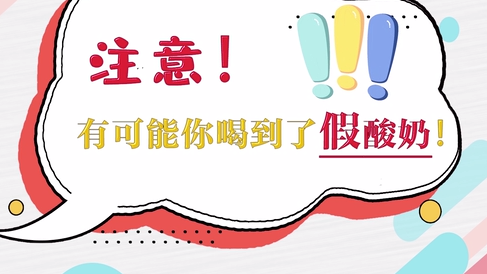 注意！有可能你喝到了假酸奶