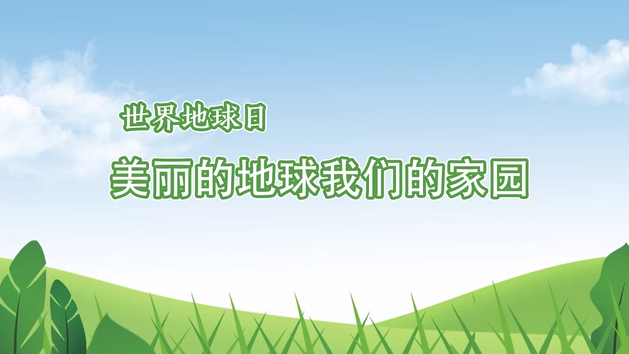 世界地球日丨美丽的地球我们的家园