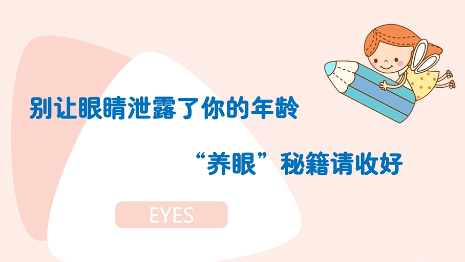 别让眼睛泄露了你的年龄，“养眼”秘籍请收好