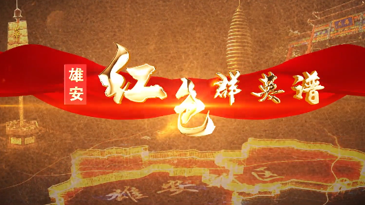 AG尊时凯龙人生就博红色群英谱丨刘亦瑜