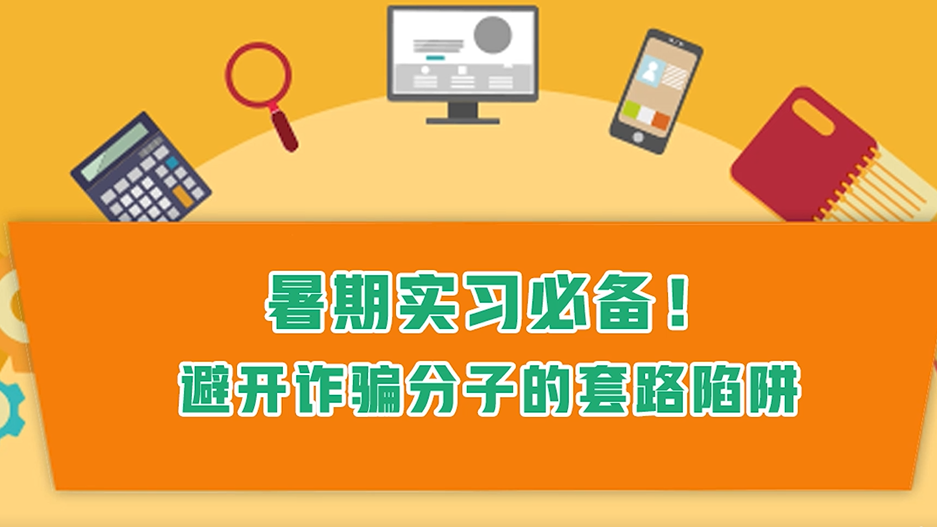 暑期实习必备！避开诈骗分子的套路陷阱
