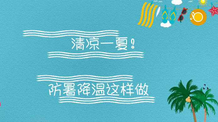 清凉一夏！防暑降温这样做