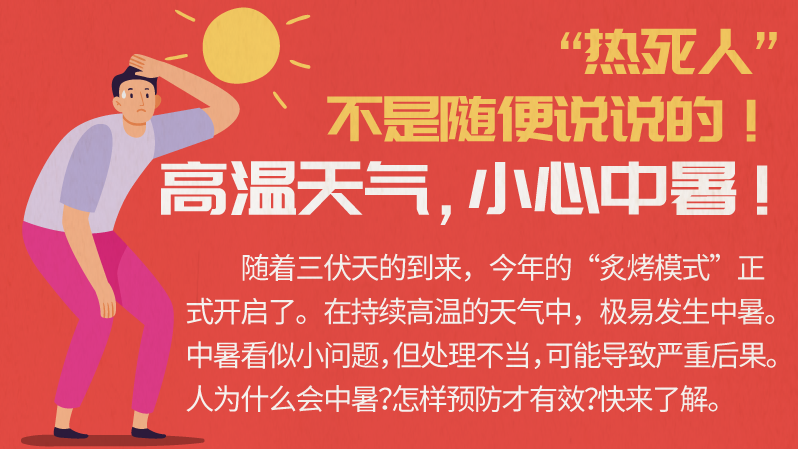 “热死人”不是随便说说的！高温天气，小心中暑！