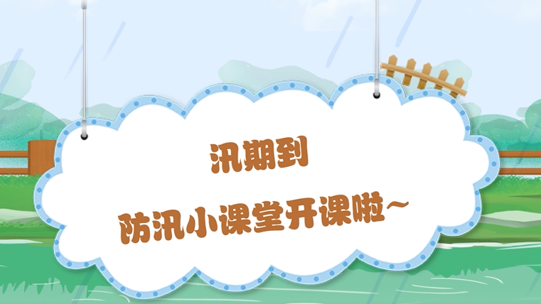 汛期到，防汛小课堂开课啦～