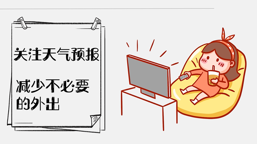 当你遇到“任性”天气 请这样保护自己！