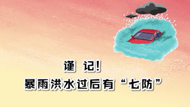 谨记！暴雨洪水过后有“七防”