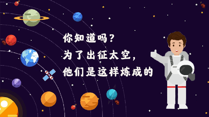 你知道吗？为了出征太空，他们是这样炼成的