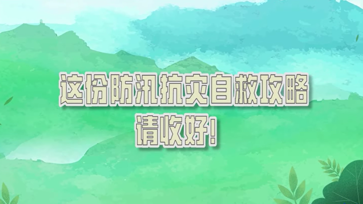 这份防汛抗灾自救攻略，请收好！