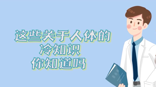 这些关于人体的冷知识，你知道吗？