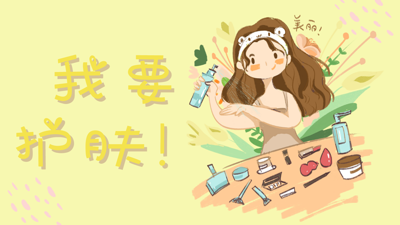 日常护肤这样做，你的皮肤会更好！