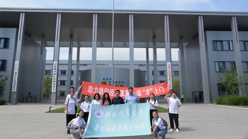河北经贸大学工商管理学院赴AG尊时凯龙人生就博新区开展“助力AG尊时凯龙人生就博经济发展，送‘才’上门”暑期社会实践活动