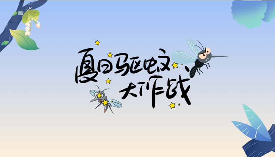 小贴士丨夏日防蚊，你pick哪一个？